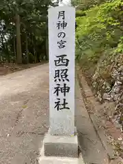 西照神社(徳島県)