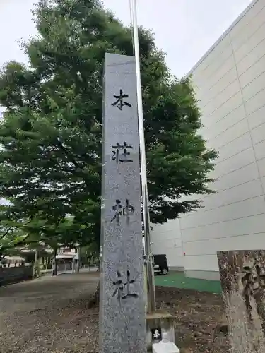 本莊神社(岐阜県)