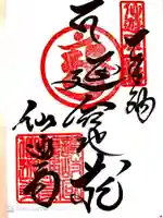 仙遊寺の御朱印