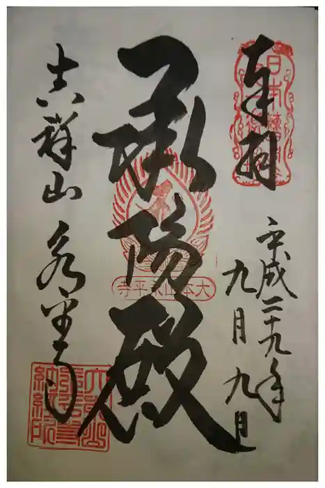 永平寺の御朱印