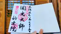 増上寺塔頭 妙定院の御朱印
