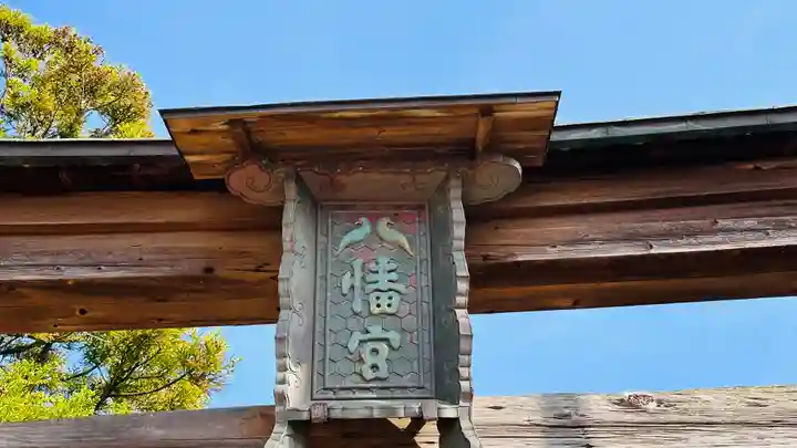 八幡神社(福井県)