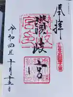 讃岐宮 香川縣護國神社の御朱印