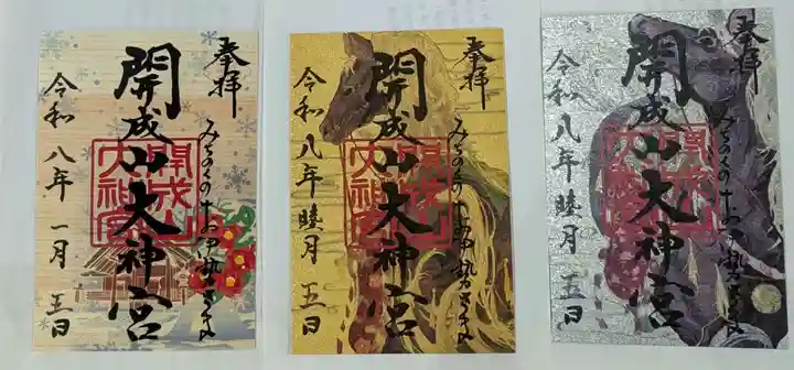開成山大神宮の御朱印