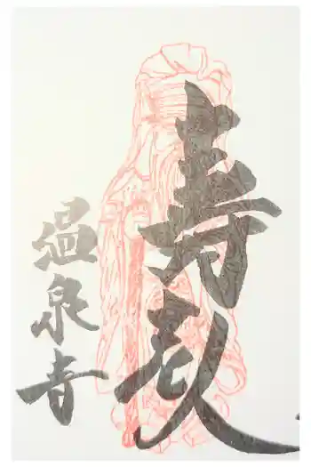温泉寺の御朱印 2026年04月