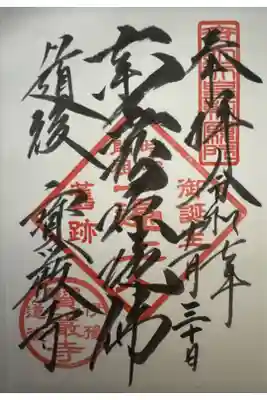 宝厳寺の御朱印