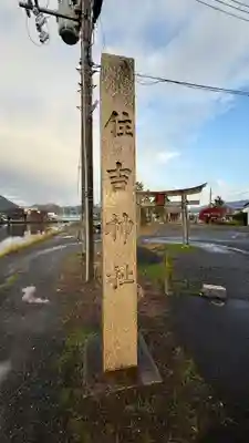 住吉神社(京都府)