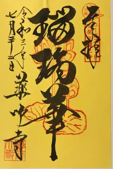 2021 ロータスロード限定御朱印