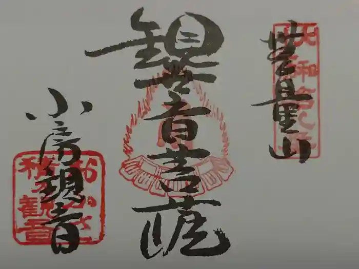 おふさ観音（観音寺）の御朱印