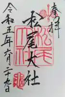 松尾大社(京都府)