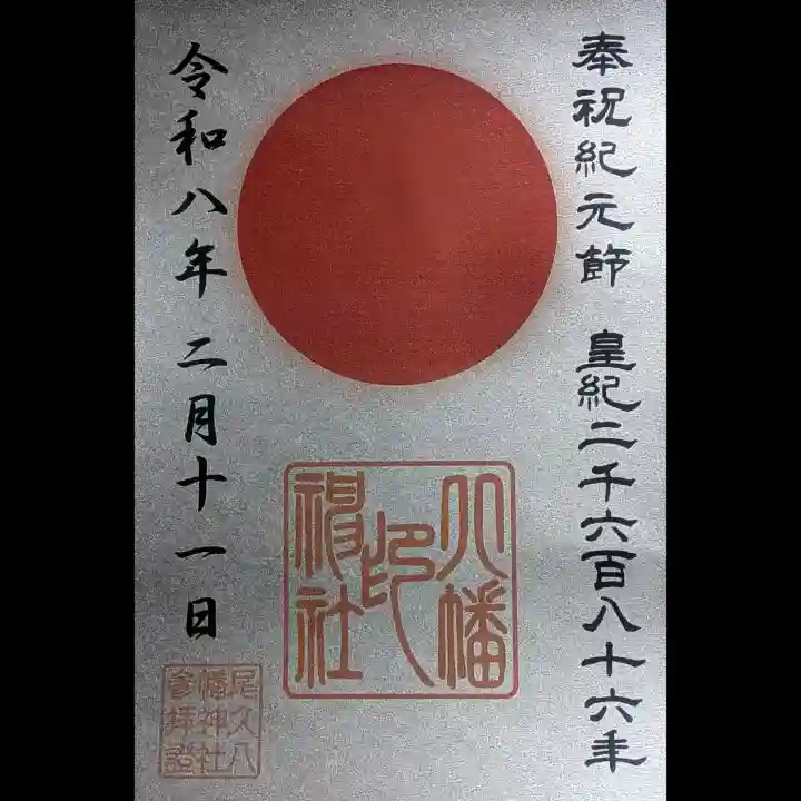 尾久八幡神社の御朱印