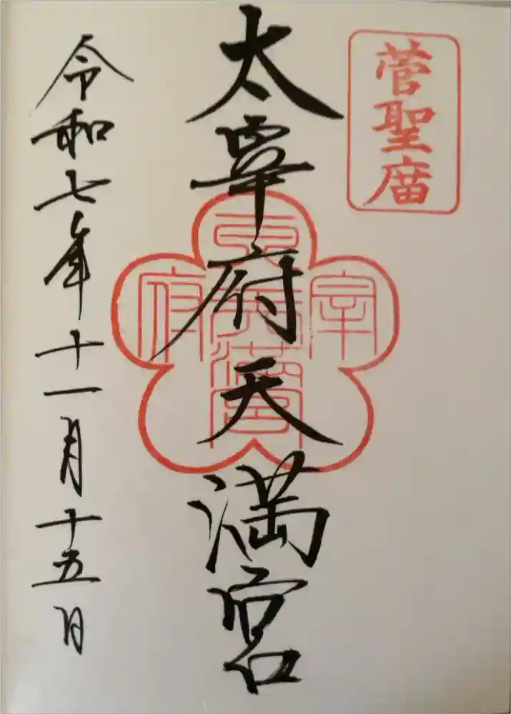太宰府天満宮の御朱印