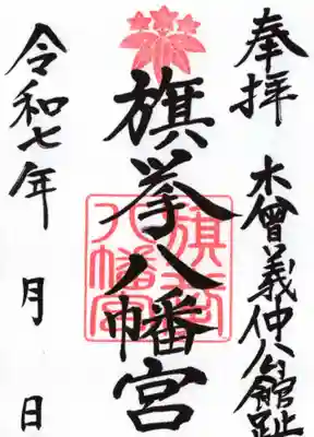 旗挙八幡宮の御朱印