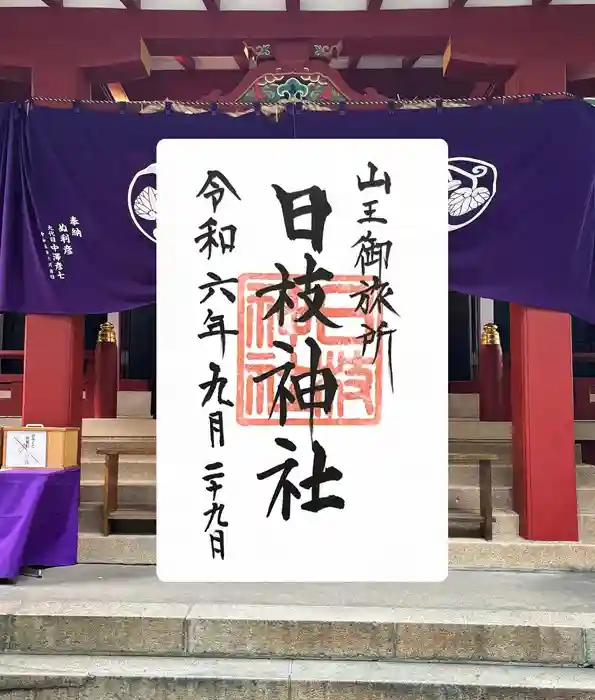 日本橋日枝神社の御朱印