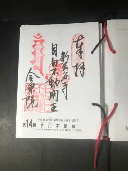 金乗院(目白不動尊)の御朱印