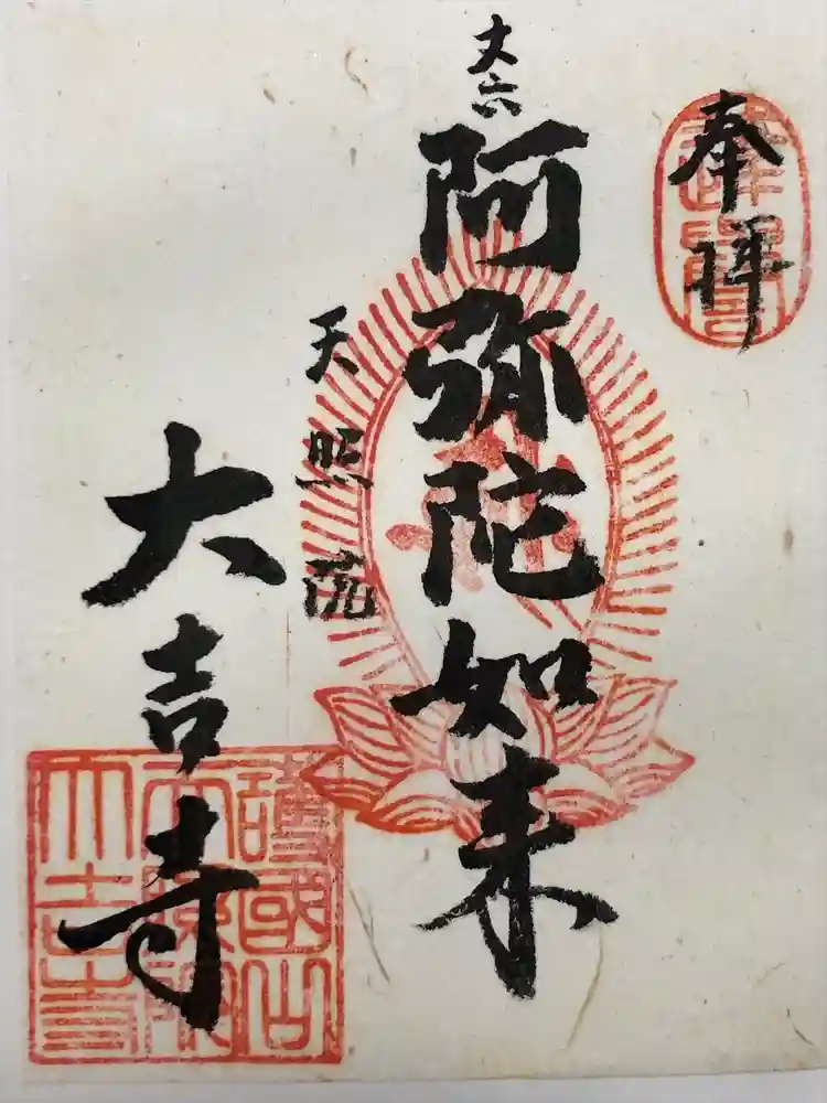 大吉寺の御朱印