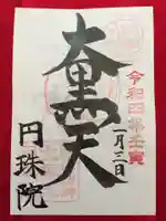 円珠院の御朱印