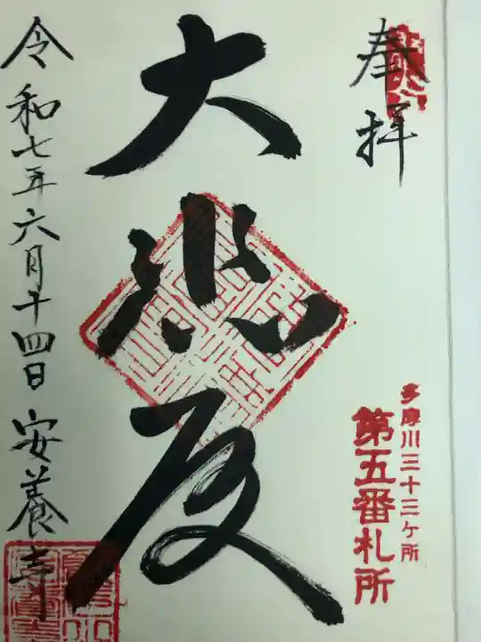 安養寺(東京都)