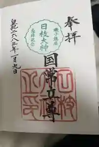 日枝大神の御朱印