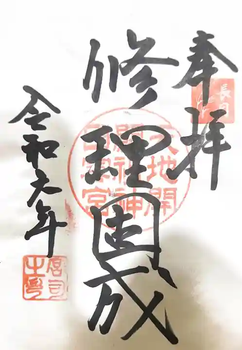 日雲神社の御朱印