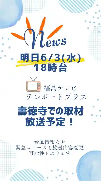 壽徳寺 じゅとくじ(福島県)