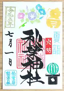 秋葉神社の御朱印 2023年07月01日(土)〜(2023年06月24日(土) 17時18分23秒投稿)