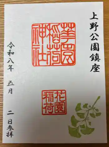 花園稲荷神社の御朱印 2026年05月