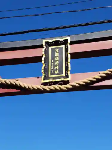 笠間稲荷神社(茨城県)