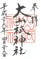 大山祇神社の御朱印