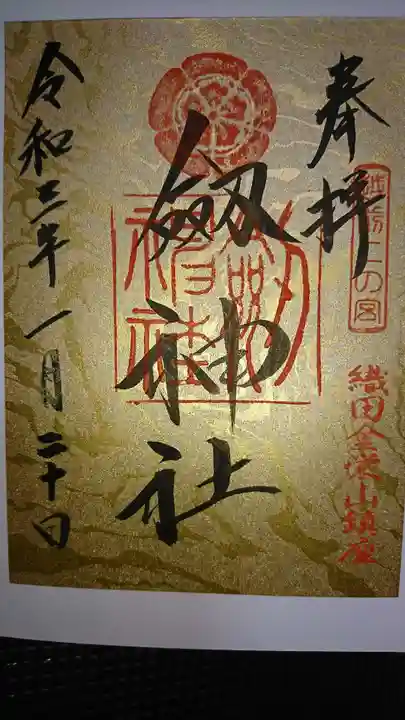 劒神社の御朱印