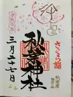 秋葉神社の御朱印