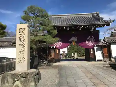 聖護院門跡の山門・神門