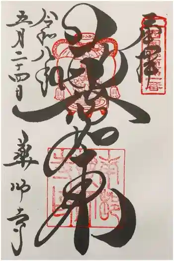 薬師寺の御朱印 2026年05月
