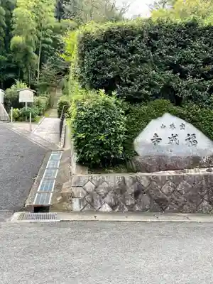 福成寺(京都府)
