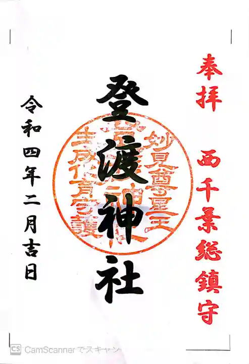 登渡神社の御朱印