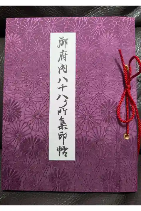 御府内八十八カ所専用のご集印帳