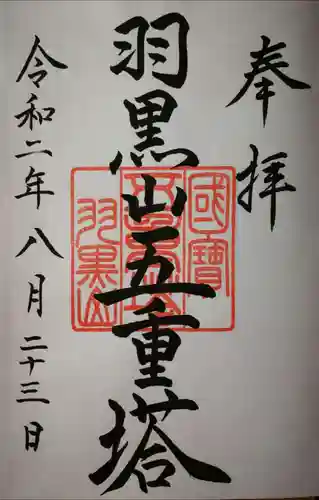 出羽神社(出羽三山神社)～三神合祭殿～の御朱印