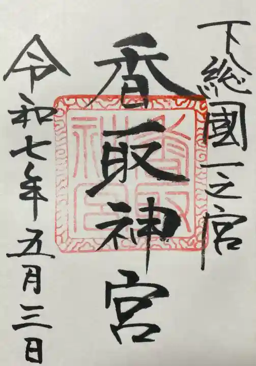 香取神宮(千葉県)