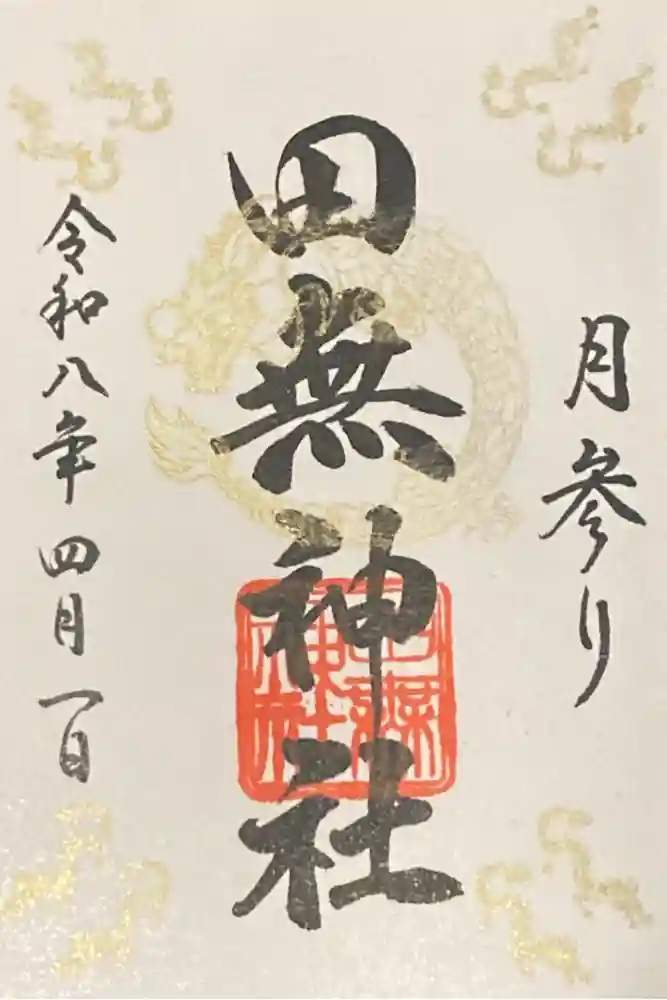 田無神社の御朱印