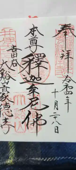 豪徳寺の御朱印