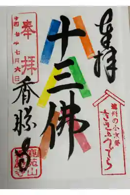 香勝寺の御朱印