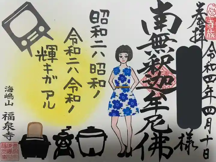 海嶋山 福泉寺(静岡県富士市)の御朱印