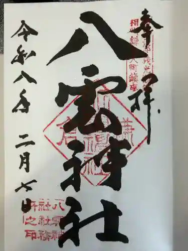 八雲神社（鎌倉・大町）の御朱印