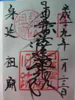 身延山 祖廟拝殿の御朱印