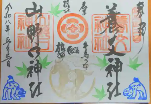 養父神社の御朱印