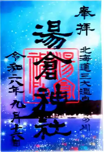 湯倉神社の御朱印