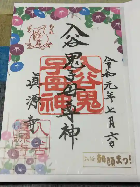 真源寺(入谷鬼子母神)の御朱印