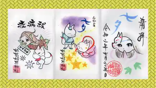 於菊稲荷神社の御朱印