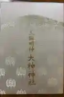 大神神社の御朱印帳