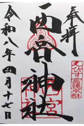 西宮神社の御朱印 2026年04月